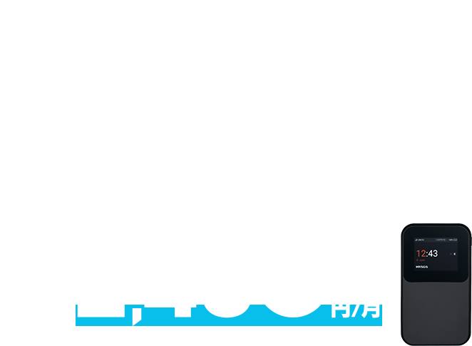 5Gエリア対応・データ無制限 5G無制限がこの価格！ 通信料金2,480円/月 (税込 2,728円)