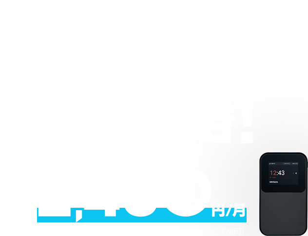 5Gエリア対応・データ無制限 5G無制限がこの価格！ 通信料金2,480円/月 (税込 2,728円)