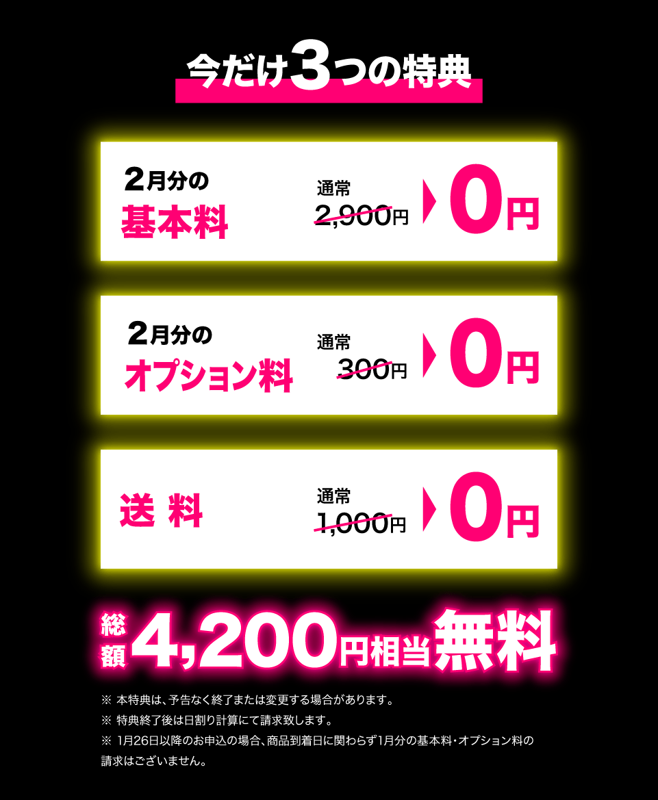今だけ3つの特典 PC