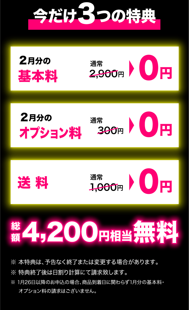 今だけ3つの特典 SP