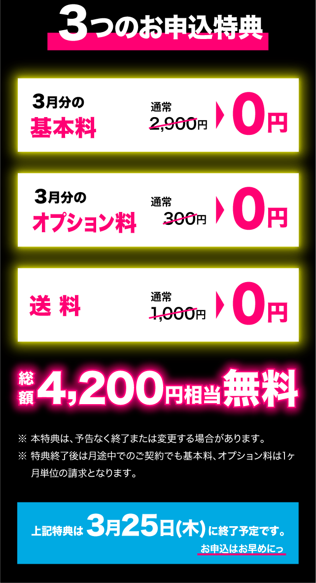 今だけ3つの特典 SP