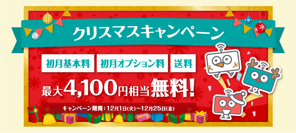 クリスマスキャンペーン実施中 PC