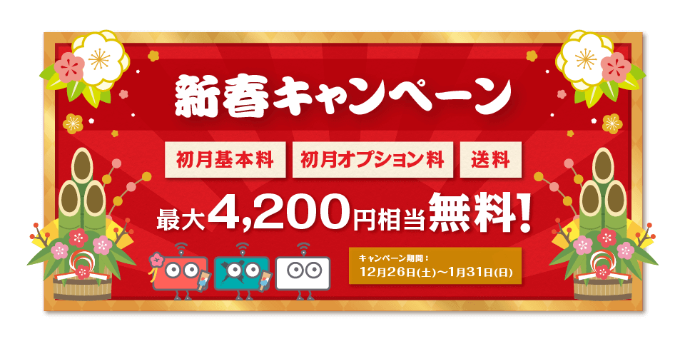 新春キャンペーン実施中 PC