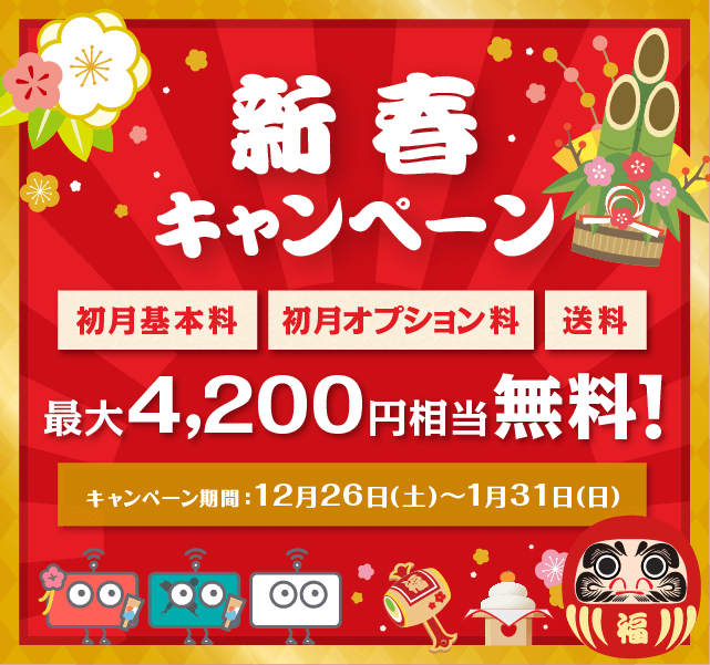 新春キャンペーン実施中 SP