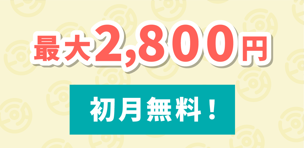 最大3,900円 初月基本料無料
