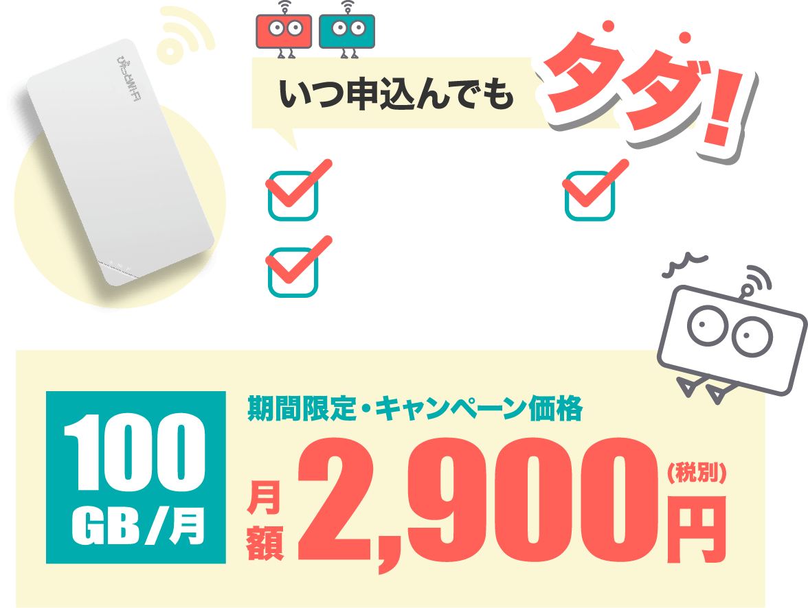 ぴたっとWi-Fi ファーストビュー SP