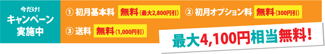 今だけキャンペーン実施中 PC